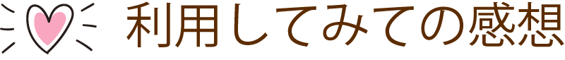 利用してみての感想